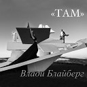 Влади Блайберг - Там