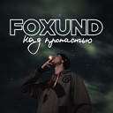 Foxund - Между строк