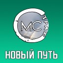 MC СТРАХ - Новый путь Live