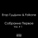 Егор ГудДини Falkone - Без слов