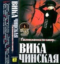 Вика Чинская - Хулиганка