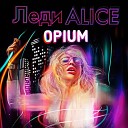 Леди Alice - Opium