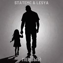 StateMC Lesya - Первый