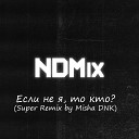 NDMix - Если не я то кто Super Remix by Misha…