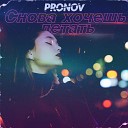 Pronov - Снова хочешь летать