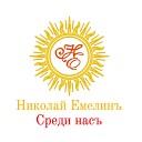 Николай Емелинъ - Орден