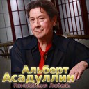 Советские песни - Альберт Асадуллин Дорога без конца С Баневич Т…