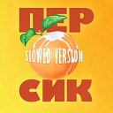 Nurik Smit - Персик Slowed Version