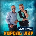 Король Лир - Два ангела