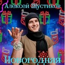 Алексей Шустиков - Новогодняя