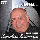 Зиновий Бельский - Это только для тебя