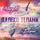 MaryN feat DIBUR - Далеко телами