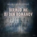Bermud MC DJ Den Romanov feat Fes - Бессоница