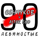 Сенчуков и Alter Ego - Девяностые