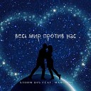 Storm DJs feat Margerie - Весь мир против нас