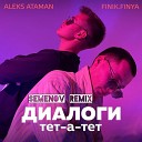 ALEKS ATAMAN FINIK FINYA - ДИАЛОГИ тет а тет SEMENOV Remix