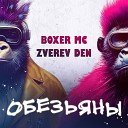 Boxer MC Zverev Den - Обезьяны