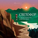 с этой планеты… - Светофор