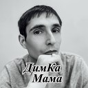 ДимКа - Мама