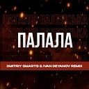 Натал я Валевська - Палала Dmitriy Smarts Ivan Deyanov…