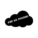 Черное облако - Рэп из России…