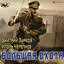 Дмитрий Зурков Игорь… - 039