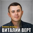 Виталий Верт - Оглянись не уходи