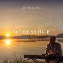 Дмитрий Жур - Восприятие