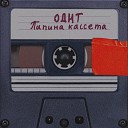 ОДНТ - Папина кассета