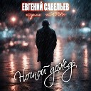 Евгений Савельев Группа… - Ночной дождь