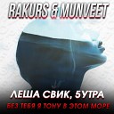 Леша Свик 5УТРА - Без тебя я тону в этом море RAKURS MunVeet RADIO…