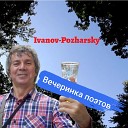 Ivanov Pozharsky - Вечеринка поэтов