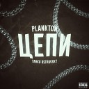 PLANKTON YARKO OSTROVSKY - Цепи prod by BlackMetalFox INDAPROD