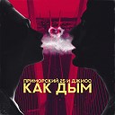 ПРИМОРСКИЙ 25 feat Джиос - Как дым