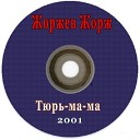 Жорж Жоржев - Баста