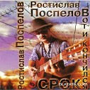 Ростислав Поспелов - Скрипач