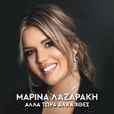 Marina Lazaraki - An Me Agapas