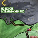 Uncleroma - По дороге в Хвалынский…