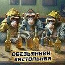 Обезьянник - Застольная