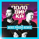 DJ DimixeR Денис Клявер - Половинка Mike Prado Remix