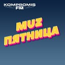 KOMPROMIS FM - Денис Тихонов Анонс MuzПятница 21 07…