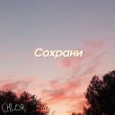 CHLOR - Песня для никого