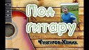 Чункуров Хамид - Песня Алика Халилова…