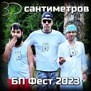 30 сантиметров - Душнила Live
