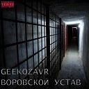GEEKOZAVR - Воровской качок feat ДЕД ХАСАН…