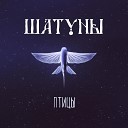 Шатуны - Лихо