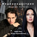 Мира feat Игорь… - Медиаиндустрия Organic Version