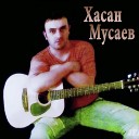 Хасан Мусаев - Как мотылек