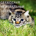 GEEKOZAVR - Моментальный качок feat Lil…