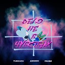 Turkach Джиос Fahmi - Дело не в чувствах Remix by…